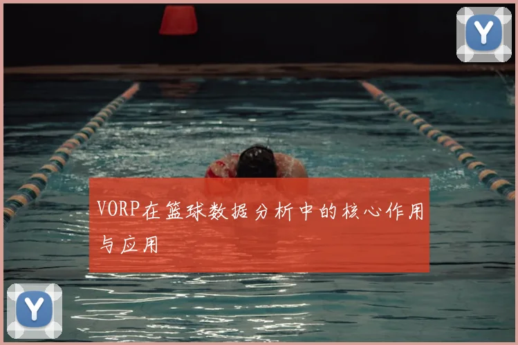 VORP在篮球数据分析中的核心作用与应用