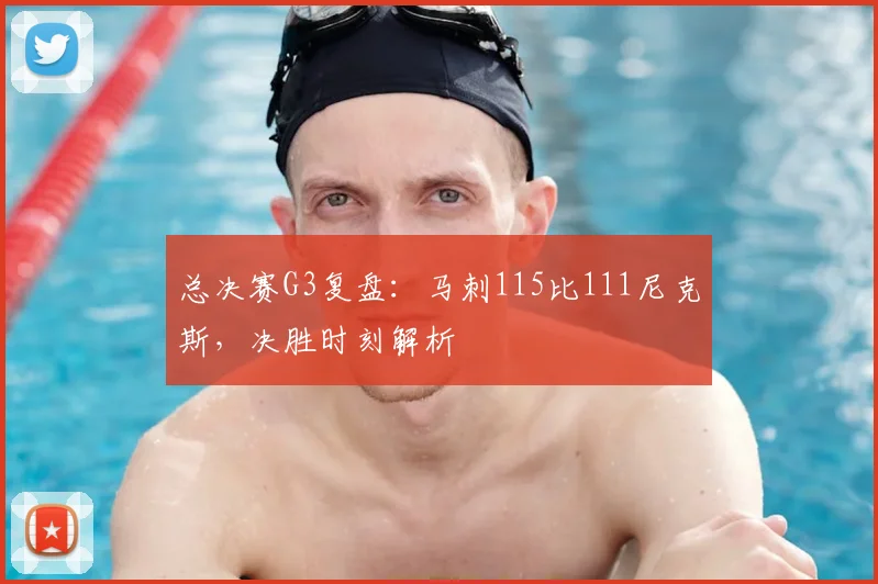 总决赛G3复盘:马刺115比111尼克斯,决胜时刻解析
