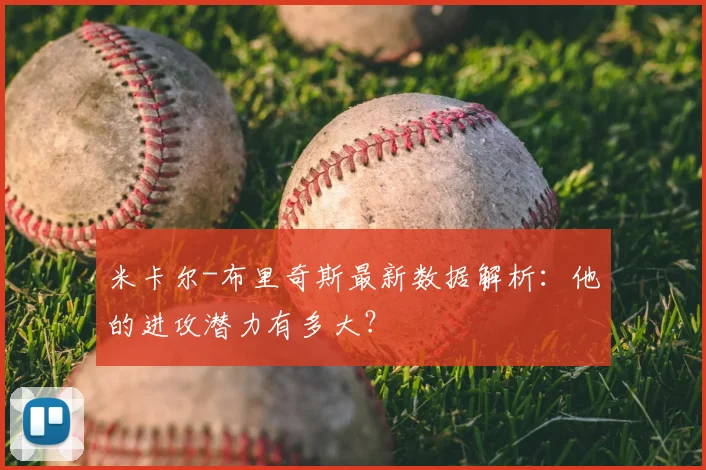 米卡尔-布里奇斯最新数据解析：他的进攻潜力有多大？