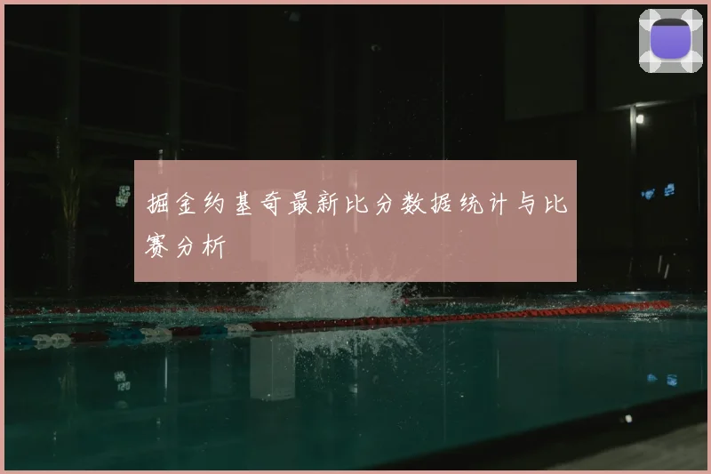 掘金约基奇最新比分数据统计与比赛分析