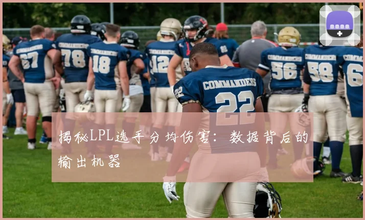 揭秘LPL选手分均伤害：数据背后的输出机器