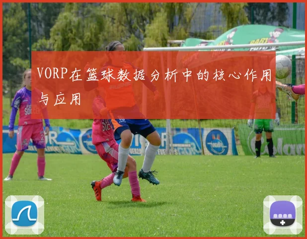 VORP在篮球数据分析中的核心作用与应用