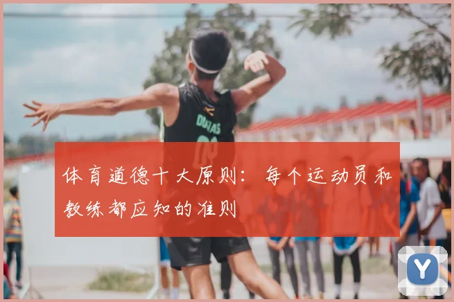 体育道德十大原则：每个运动员和教练都应知的准则