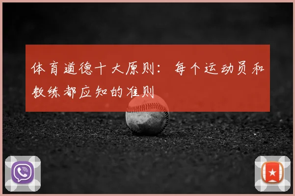 体育道德十大原则：每个运动员和教练都应知的准则