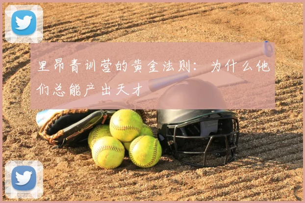 里昂青训营的黄金法则：为什么他们总能产出天才