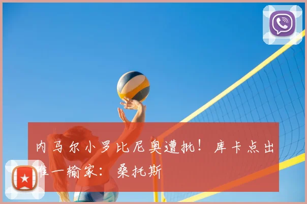 内马尔小罗比尼奥遭批！库卡点出唯一输家：桑托斯