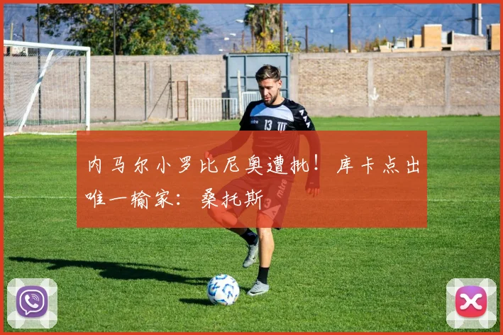 内马尔小罗比尼奥遭批！库卡点出唯一输家：桑托斯