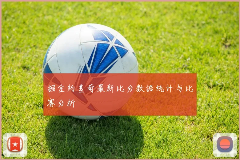 掘金约基奇最新比分数据统计与比赛分析