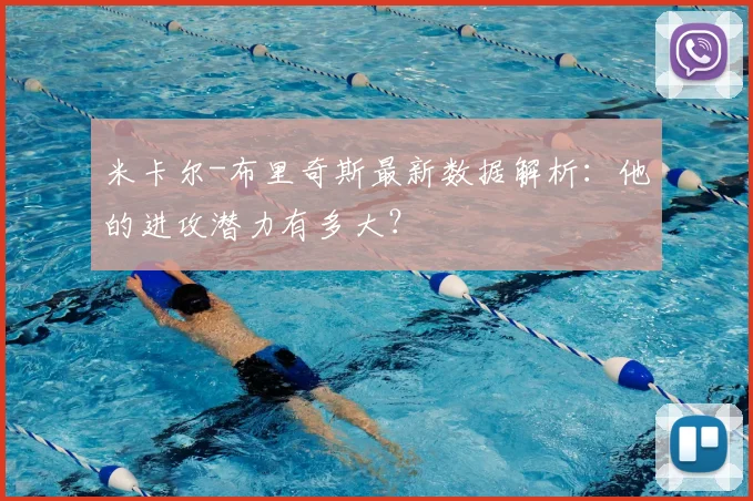 米卡尔-布里奇斯最新数据解析：他的进攻潜力有多大？